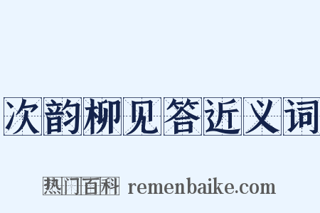 次韵柳见答近义词是什么意思的图片